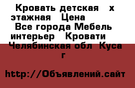 Кровать детская 2-х этажная › Цена ­ 8 000 - Все города Мебель, интерьер » Кровати   . Челябинская обл.,Куса г.